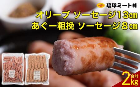 オリーブ ソーセージ13cm ＆ あぐー粗挽 ソーセージ8cm｜あぐー　ソーセージ