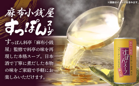 麻布小銭屋すっぽんスープ190g【90缶】 スッポン コラーゲン 使いやすい ストック 岩手県 岩手町 イワタニ
