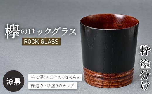 欅のロックグラス 粋 塗分け 漆黒 グラス コップ 食器 漆器 工芸品 F6P-2813