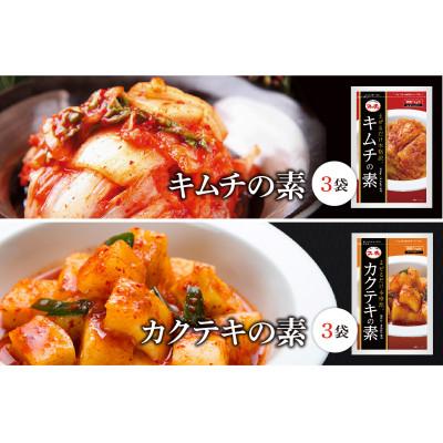 ふるさと納税 郡山市 キムチの素人気No.1セット　キムチの素とカクテキの素　各3袋 |  | 01