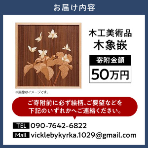 木工美術品　木象嵌（もくぞうがん）50万円 スウェーデン家具マイスター | 美術品 手作り美術品 稀少美術品