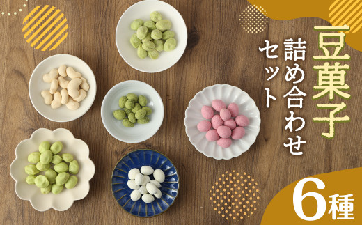 
豆菓子 詰め合わせ セット 全6品 計495g ピスタチオ アーモンド カシュー
