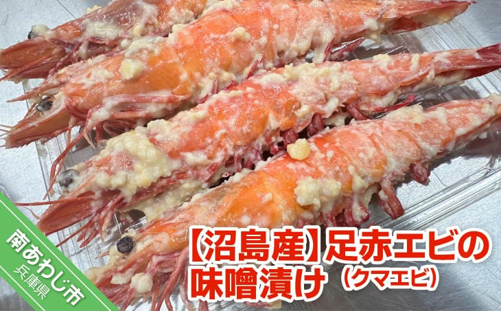 
            【マコトの魚屋さん】【沼島産】足赤エビ（クマエビ）の味噌漬け　200g×３袋　◆配送11/1～2/28
          