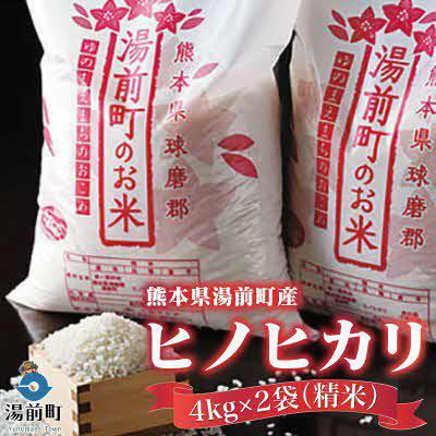 ふるさと納税 湯前町 【令和7年産】熊本県湯前町産ヒノヒカリ4kg×2袋(精米)