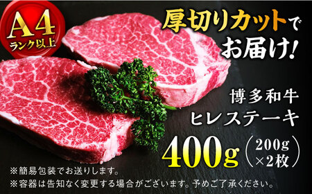 【極厚！！】博多和牛 牛肉  ヒレ ステーキ 200g×2枚  ＜肉のくまもと屋＞那珂川市 ヒレ ヒレステーキ ヒレ肉 牛肉 和牛 肉 福岡産ヒレステーキ 黒毛和牛 ブランド牛 国産  BBQ バーベ