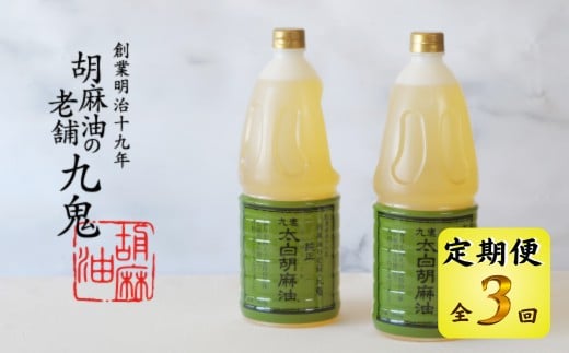 ＜定期便＞九鬼産業 太白純正胡麻油1650ｇ×2本セット 【３回発送】創業明治19年 ごま油の老舗「九鬼」 いつもの味を上質に変えるごま油。老舗 ゴマ油 胡麻油 ごま油 ドレッシング 調味料 料理 お