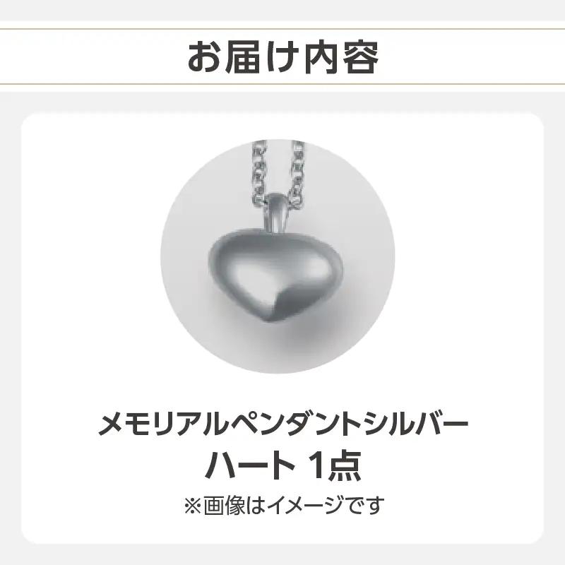 メモリアルペンダントシルバー ハート ARY0001-01
