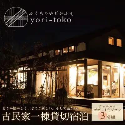Z97-03 古民家一棟貸し切り宿泊プラン 3名1泊 朝食・ウェルカムデザート付きプラン （ふるさと納税限定） 宿泊 