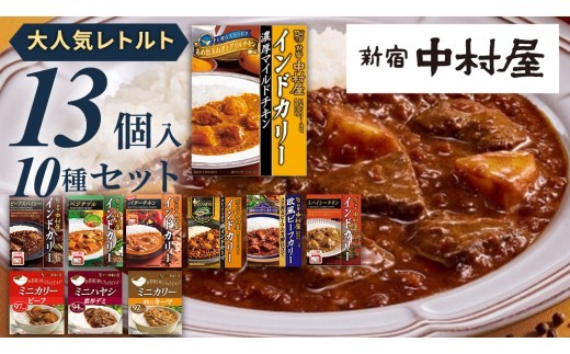 
                  新宿 中村屋 レトルト カリー 食べ比べ セット 10種 13個入 人気 詰合せ 洋食 時短 レトルトカレー カレー インドカレー ビーフ キーマ チキン バター チキン ハヤシ ベジタブル 野菜 長期保存 災害用 保存食 レンチン レンジ
                