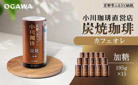 【小川珈琲】炭焼珈琲 カフェオレ 加糖 195g 15本入 ｜京都 珈琲 人気ブランド アイスコーヒー リキッドコーヒー ｺｰﾋｰ ｺｰﾋｰ ｺｰﾋｰ ｺｰﾋｰ