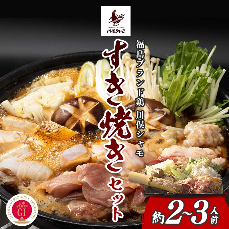 【ふるさと納税】福島ブランド鶏 川俣シャモ すき焼きセット 約2〜3人前 FAF-0088