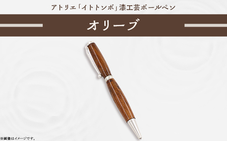 397 漆工芸「ボールペン」オリーブ