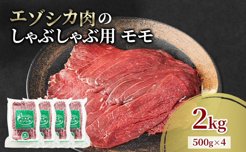 エゾシカ肉 しゃぶしゃぶ用 (モモ) 2kg　 肉 お肉 鹿 シカ 鹿肉 シカ肉 えぞ鹿肉 エゾ鹿肉 ジビエ しゃぶしゃぶ 鍋 冷凍 北海道産 北海道 南富良野町