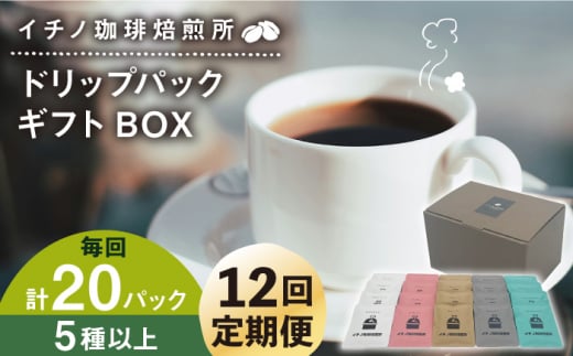 【全12回定期便】ドリップパックギフトBOX 20パック（5種類以上）《壱岐市》【イチノ珈琲焙煎所】 ブレンド コーヒー ギフト ドリップバッグ 自家焙煎 飲み比べ [JEQ045]