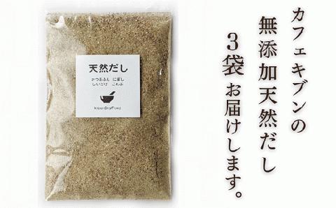 無添加 天然だし 100g×3袋 国産素材 にぼし かつお節 こんぶ 干しいたけ