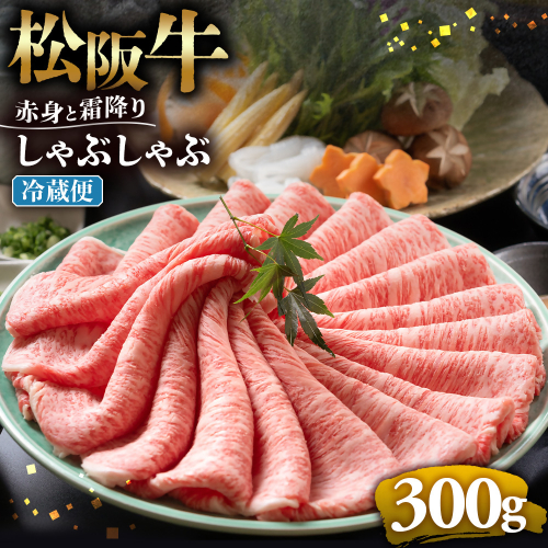【冷蔵】松阪牛 赤身と霜降り　しゃぶしゃぶ 300g < 冷蔵 >年内配送可 ( 牛肉 ブランド牛 高級 和牛 国産牛 松阪牛 松坂牛 しゃぶしゃぶ 肩ロース 肩 霜ふり肉 霜降りしゃぶしゃぶ 松阪牛 とろける 牛肉 しゃぶしゃぶ肉 自宅用 ギフト 牛肉 肩ロース 肩 しゃぶしゃぶ 松阪牛すき焼き 松阪牛 三重県 多気町)UOD-08-01