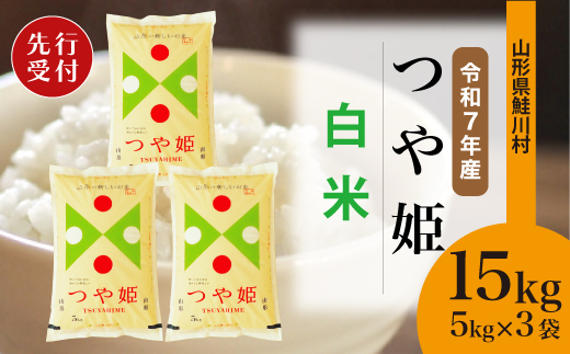 ＜令和7年産米先行受付＞ 令和8年6月中旬発送　特別栽培米 つや姫 【白米】 15kg （5kg×3袋） 鮭川村