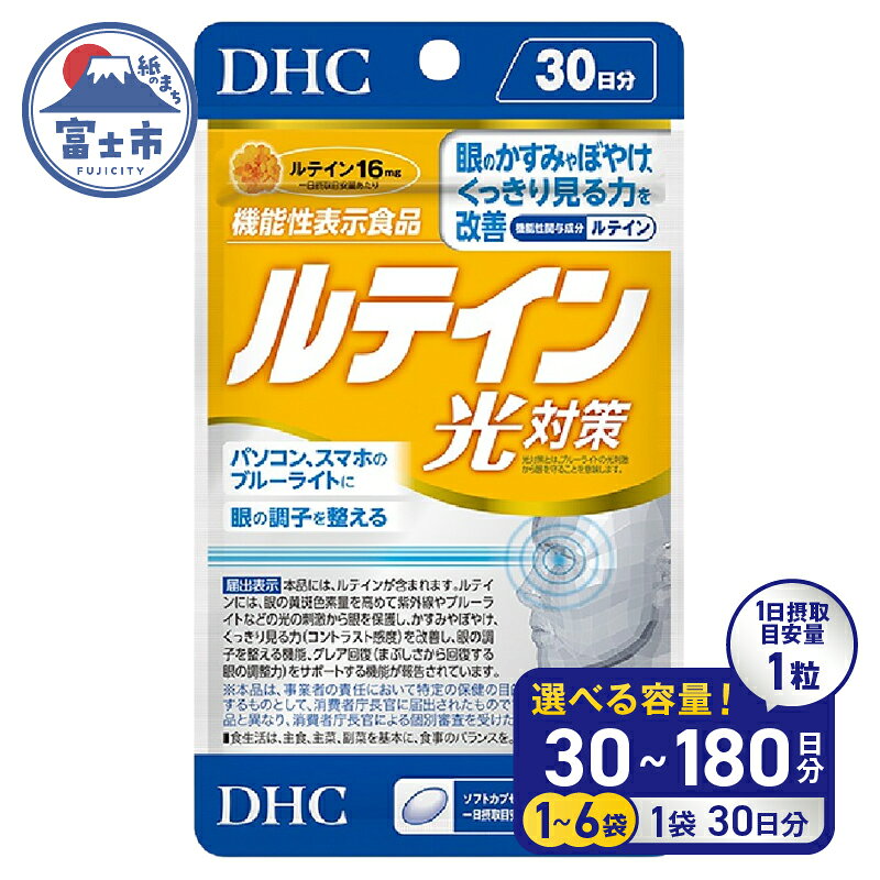 【ふるさと納税】 DHC ルテイン 光対策 30日分 1個/3個/6個セット (計30日分/90日分/180日分) 1日1粒 サプリメント アイケア アイサプリ かすみ ぼやけ改善 ブルーライト 機能性表示食品 富士市 [sf014-012-053]
