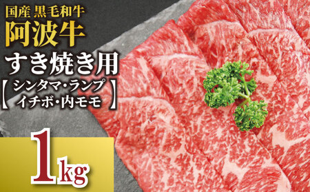 牛肉 すき焼き 国産 黒毛和牛 1kg イチボ ランプ モモ シンタマ 阿波牛 和牛 1キロ ぎゅう