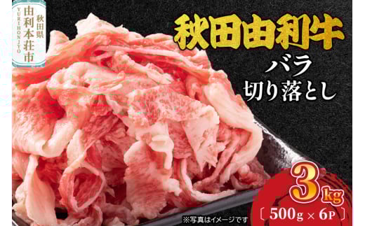 秋田由利牛 バラ切り落とし 3kg（500g×6パック）