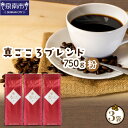 【ふるさと納税】【吉田珈琲本舗】真ごころブレンド 250g×3袋／粉【配送不可地域：北海道・沖縄・離島】