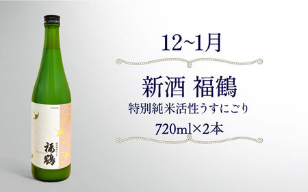 【4回定期便】季節の日本定期便【福田酒造株式会社】[KAD171]/ 長崎 平戸 酒 日本酒 季節 シーズン