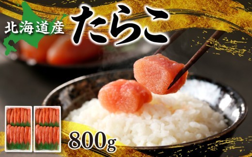 北海道産「すけとうだら」を原料とした 紅葉子（たらこ）800g_Y002-0020