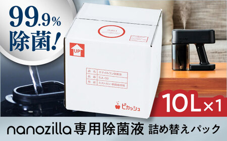 nanozilla専用 銀イオン除菌液 10L / 除菌 除菌 BHBA014
