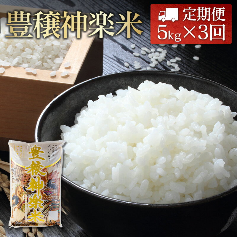【ふるさと納税】『定期便』豊穣神楽米（コシヒカリ）精米5kg 全3回