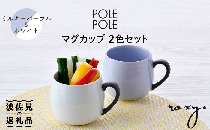 
                  【波佐見焼】マグカップ 2色セット （ミルキーパープル＆ホワイト） 食器 皿 【ROXY・HASAMI】 [SB143]
                