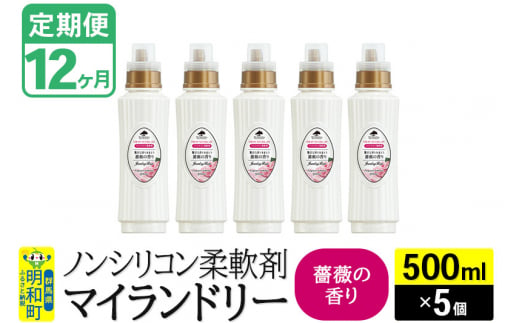 《定期便12ヶ月》ノンシリコン柔軟剤 マイランドリー (500ml×5個)【薔薇の香り】