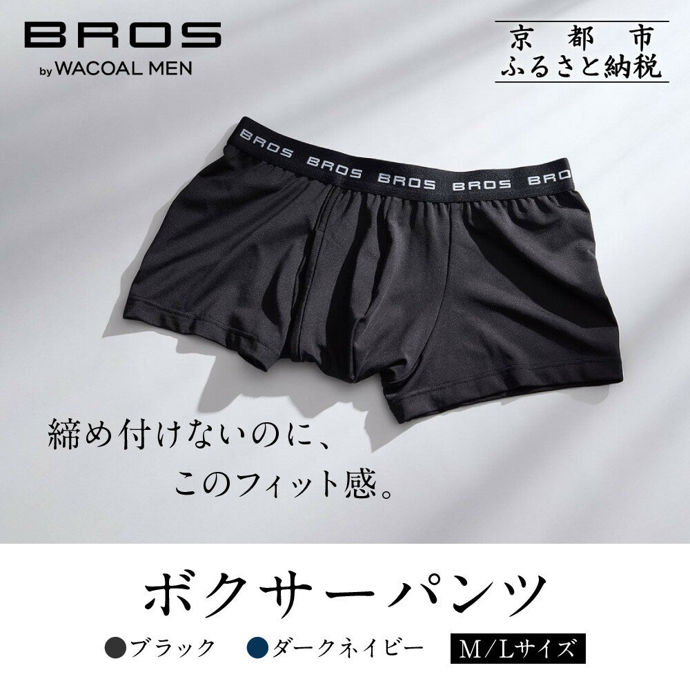 【ふるさと納税】ブロス バイ ワコールメン ボクサーパンツ《サイズ・カラー選択可》｜レビュー高評価 ワコール 人気ブランド ［ Wacoal メンズ ボクサーパンツ 抜群のフィット感 吸汗速乾 おしゃれ 人気 おすすめ 下着 肌着 インナー お取り寄せ 通販 送料無料 ］
