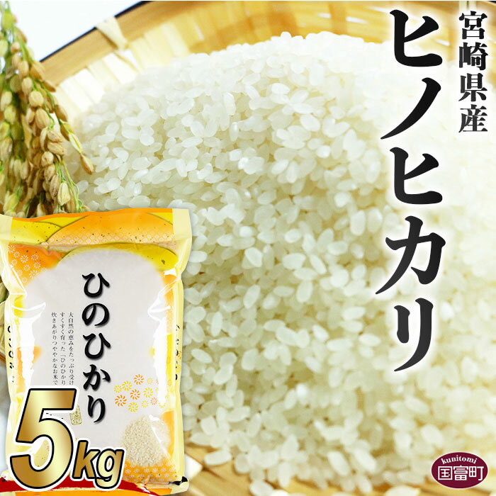 【ふるさと納税】令和6年度米＜宮崎県産ヒノヒカリ 5kg＞※入金確認後、翌月末迄に順次出荷します。 ひのひかり 鮮度の米 つきたてそのまま 重山米穀店 宮崎県 国富町 【常温】