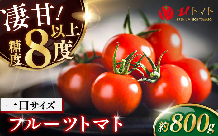 V トマト 糖度8度以上 800g【株式会社ブイ・テクノロジー】 [AKBL004]