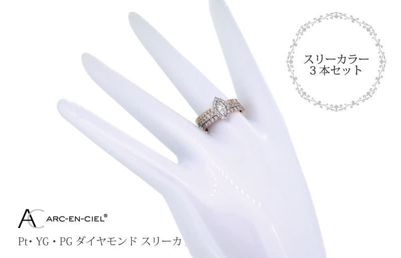 アルカンシェル スリーカラーダイヤリング(計 1.0ct)【鑑別書付き ジュエリー プレゼント ギフト ファッション アクセサリー 贈り物 贈答 お祝い 記念日】 J034-2