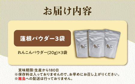れんこんパウダー 3袋  レンコン 調味料 野菜 愛西市 / しょうがやさん 【配達不可：離島】[AEAO012]