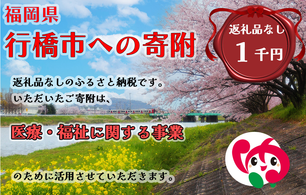 
            AJ-015_行橋市「医療・福祉に関する事業」への寄付【1,000円】（返礼品なし）
          