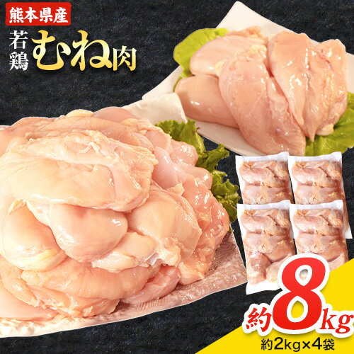 【ふるさと納税】大容量 鶏肉 熊本県産 若鶏むね肉 約2kg×4袋 たっぷり大満足！計8kg！《30日以内に出荷予定(土日祝除く)》　モモ肉 モモ 若鶏モモ 鶏モモ ムネ 鶏ムネ ムネ肉 若鶏ムネ