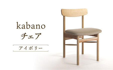 【オークヴィレッジ】kabanoチェア（アイボリー）| 飛騨の家具 イス インテリア 家具 おしゃれ イス 椅子 オークヴィレッジ(株) AH310