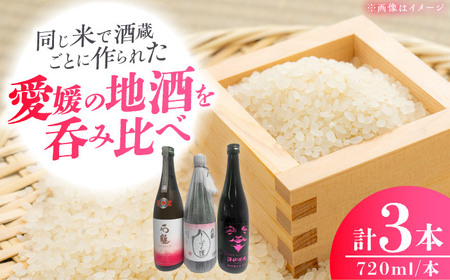 愛媛県酒造好適米「しずく媛」で醸した酒比べセット BKAW001 日本酒