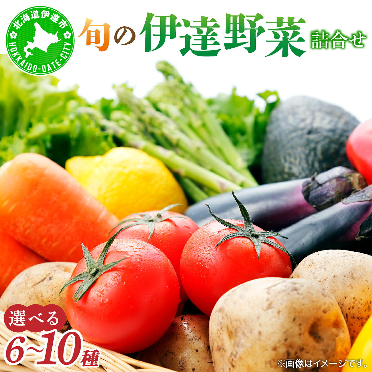 【ふるさと納税】＜選べる種類数・回数＞北海道 伊達市 産直・旬のおまかせ野菜詰合せ【5525-dnk-001】