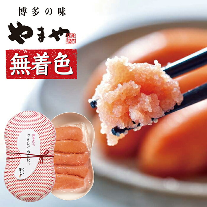 【ふるさと納税】やまや できたてめんたい(切子)150g 完全受注品 出来立て 明太子 切り子 お試し 博多直送 冷蔵 送料無料 U82-09