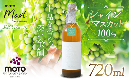 MOTO Most ぶどうジュース シャインマスカット100％ | ぶどう ジュース ノンアルコール フルーツドリンク 兵庫県 上郡町