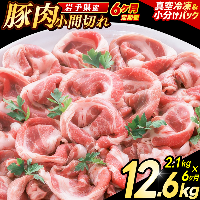 ＼6ヶ月連続 定期便／【岩手県産豚肉】小間切れ2.1kg (300g×7パック) (総計 12.6kg) 大容量 肉 冷凍 小分け 肉じゃが しょうが焼き お弁当 おかず 岩手 いわちく 紫波町（AB140）