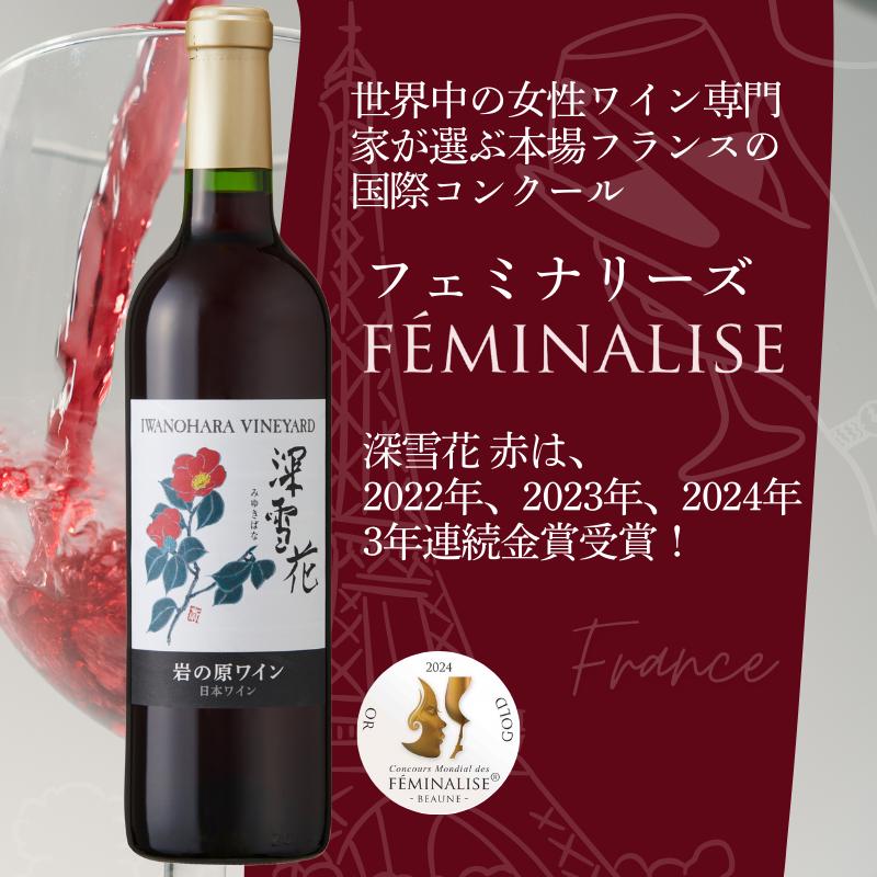 ワイン G20大阪サミットワーキングランチ採用 岩の原ワイン 深雪花 赤 2本 720ml 最短3日で発送
