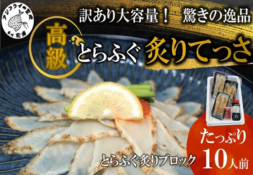 
            訳あり大容量！驚きの逸品「高級とらふぐ炙りてっさ」10人前( とらふぐ 松浦市 高級 炙りてっさ 逸品 )【C3-007】
          