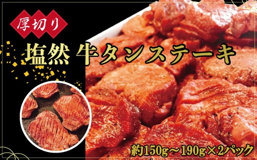 
塩然タンステーキ(約150g～190g×2パック) G1-S
