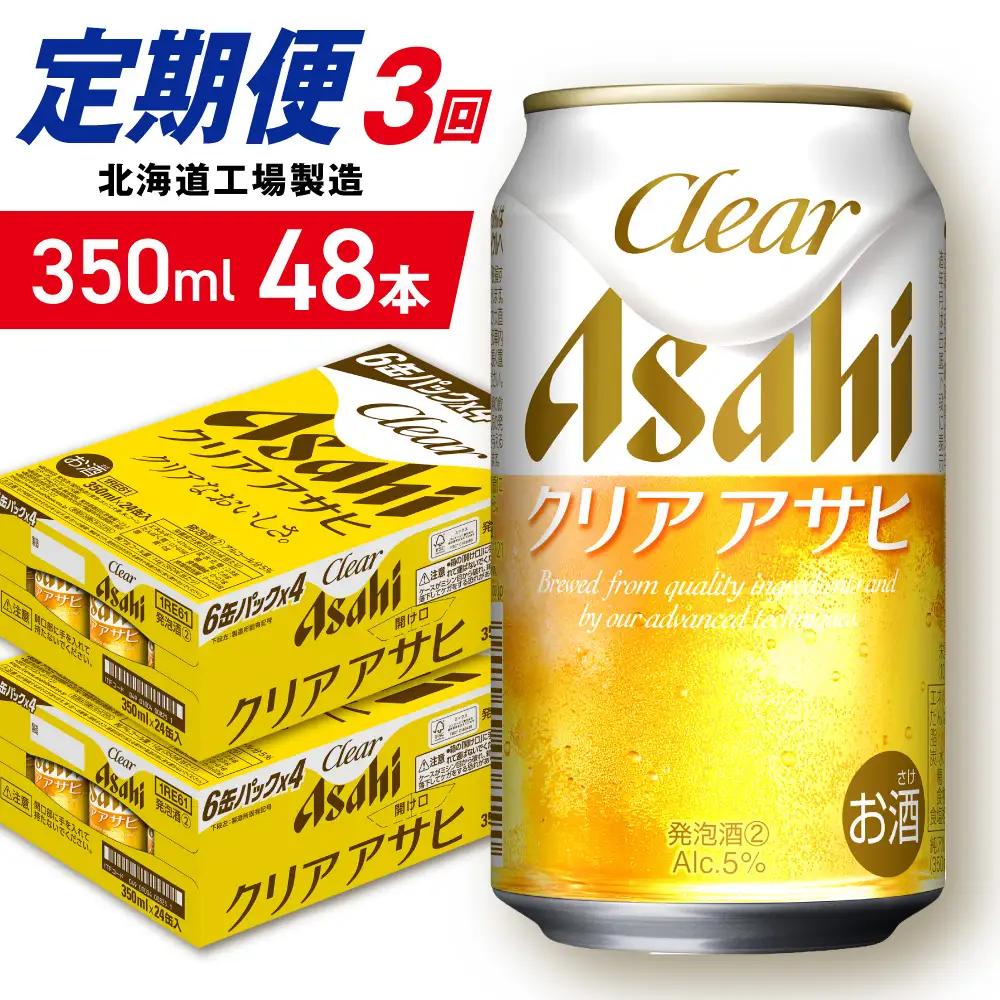 【定期便 3ヶ月】クリアアサヒ＜350ml＞24缶 2ケース 北海道工場製造