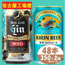 【ふるさと納税】【キリン 晴れ風】&【愛知クラフトジンソーダ】350ml 48本(各24本)　酒〈ビール・ジン〉【1533191】