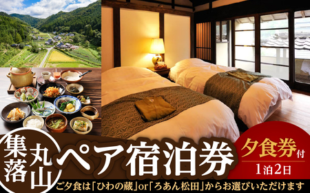 集落丸山ペア宿泊券+夕食券 W001